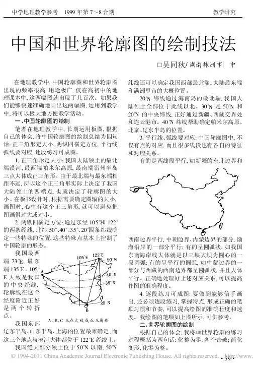 中国和世界轮廓图的绘制技法
