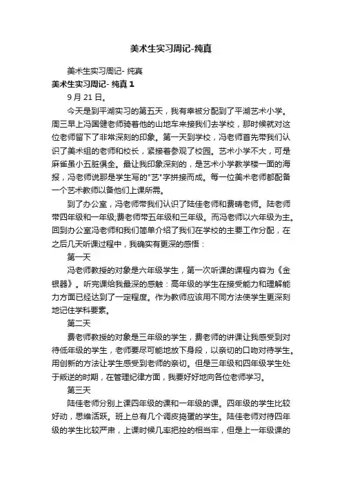 美术生实习周记-纯真