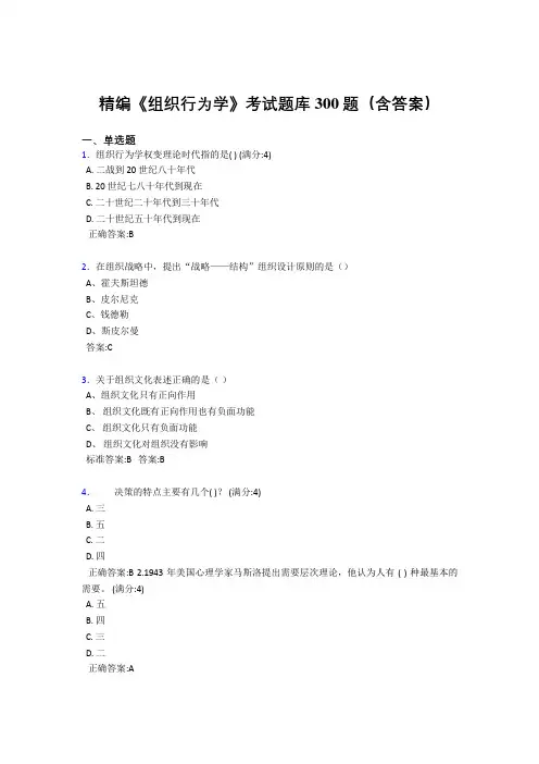 最新组织行为学测试题库300题(答案)