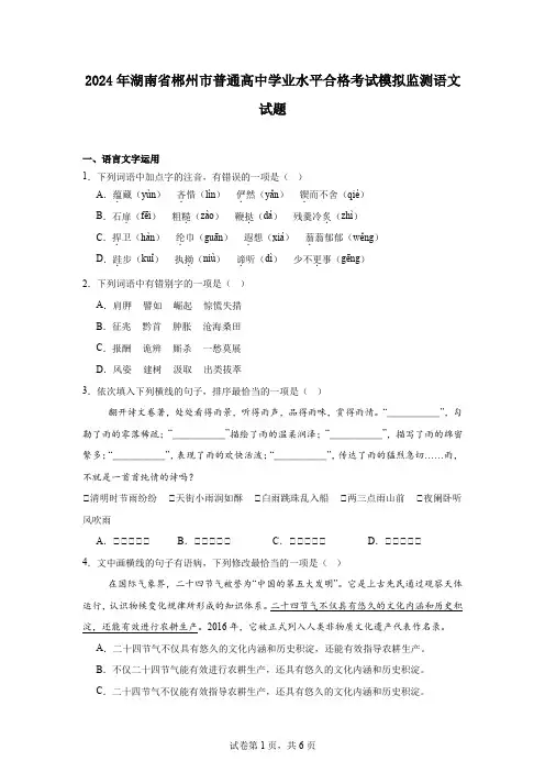 2024年湖南省郴州市普通高中学业水平合格考试模拟监测语文试题