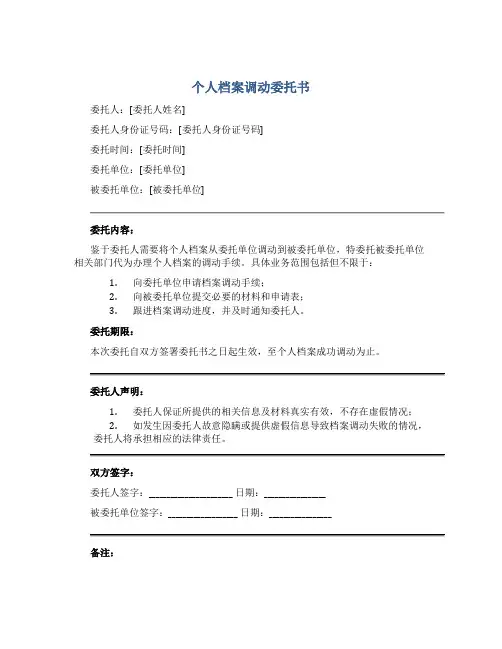 个人档案调动委托书