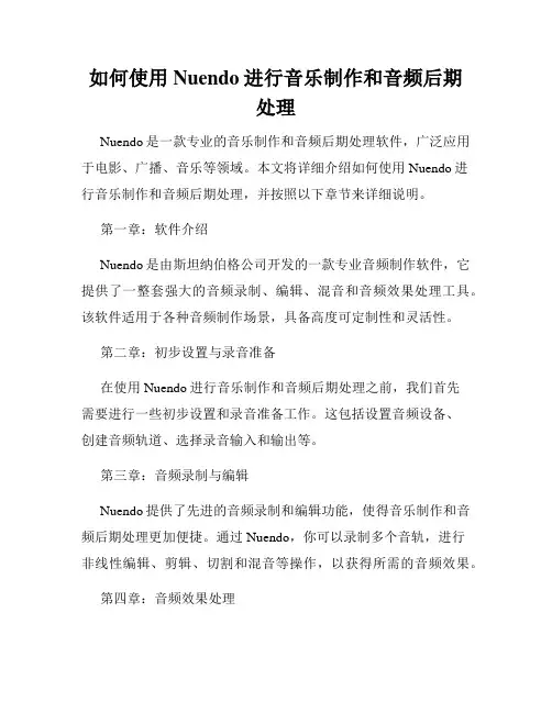 如何使用Nuendo进行音乐制作和音频后期处理
