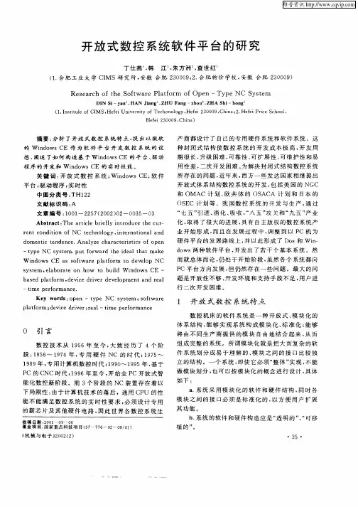 开放式数控系统软件平台的研究