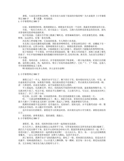 小学暑假周记500字【六篇】