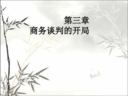 商务谈判的开局 PPT