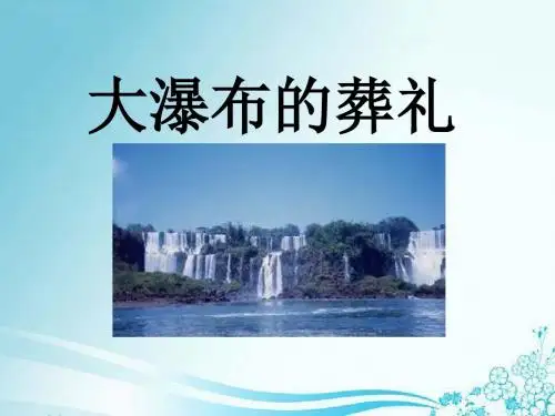 《大瀑布的葬礼》PPT课件7 (共26张PPT)