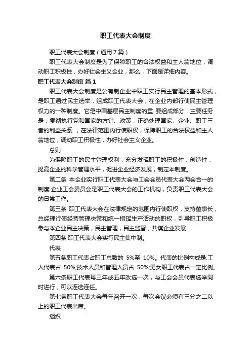 职工代表大会制度（通用7篇）