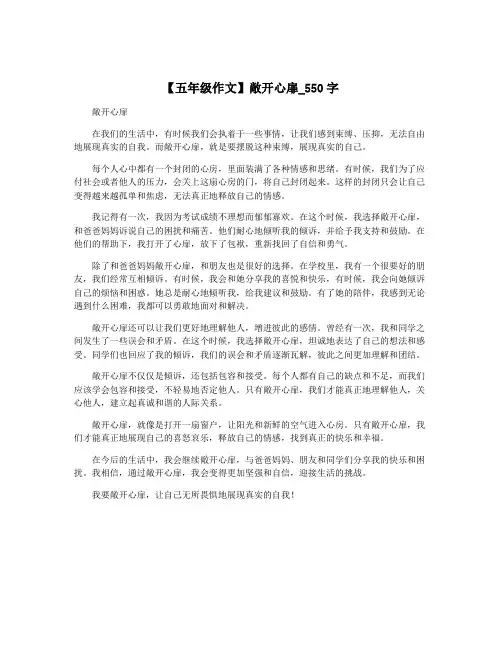 【五年级作文】敞开心扉_550字