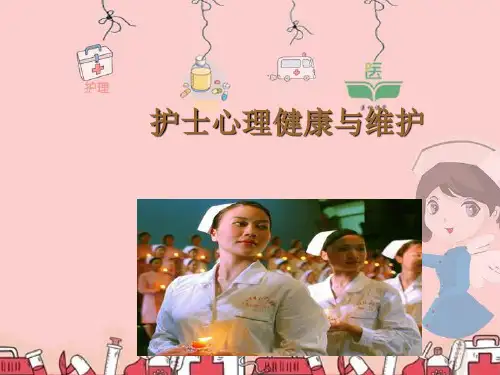 护理心理学-护士的心理
