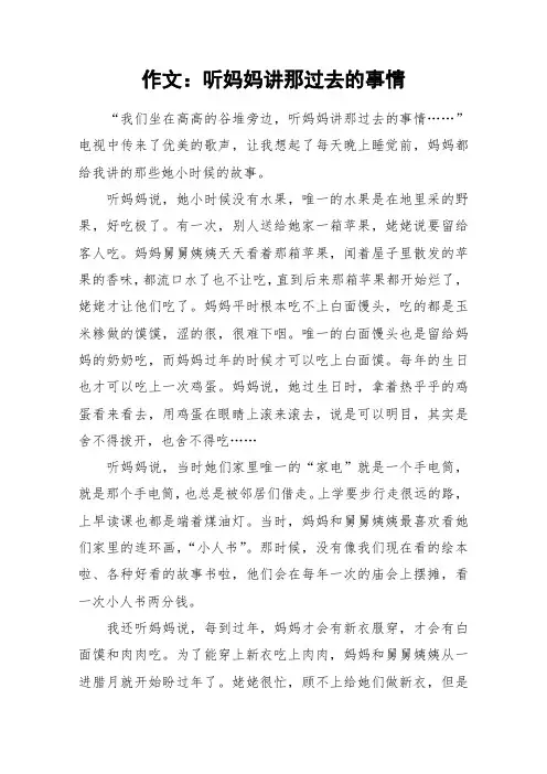 作文：听妈妈讲那过去的事情_作文