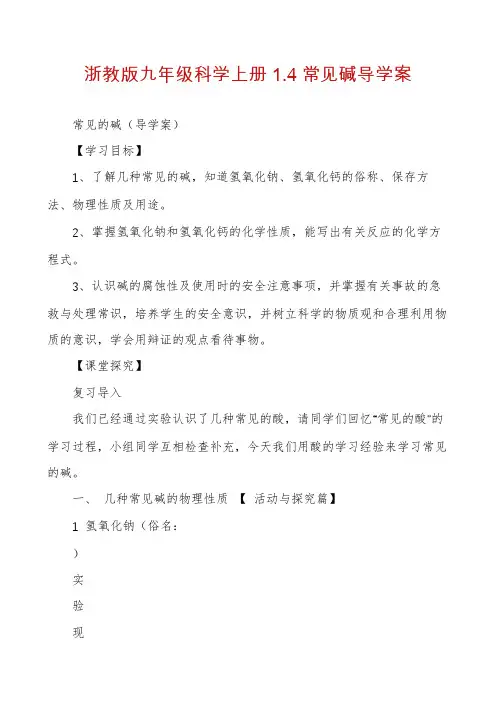浙教版九年级科学上册1.4常见碱导学案