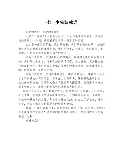 七一少先队献词