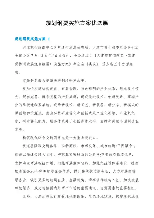 规划纲要实施方案优选篇