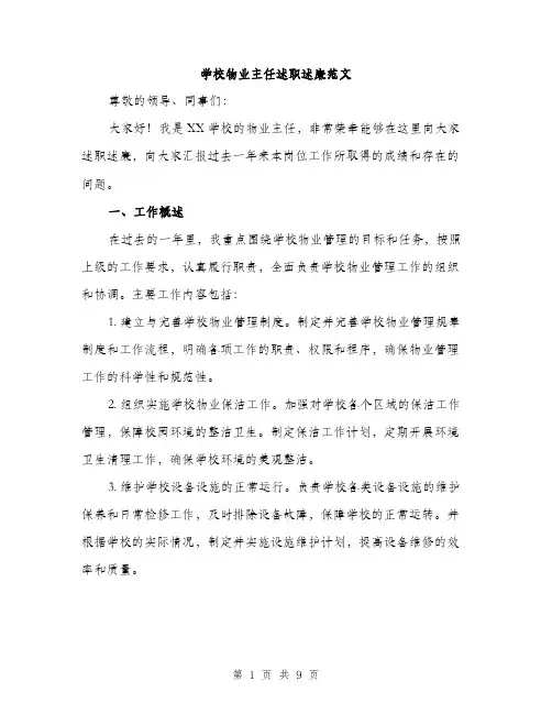 学校物业主任述职述廉范文（三篇）