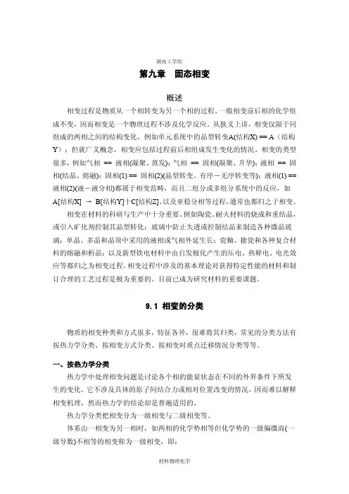 材料物理化学-第九章 固态相变