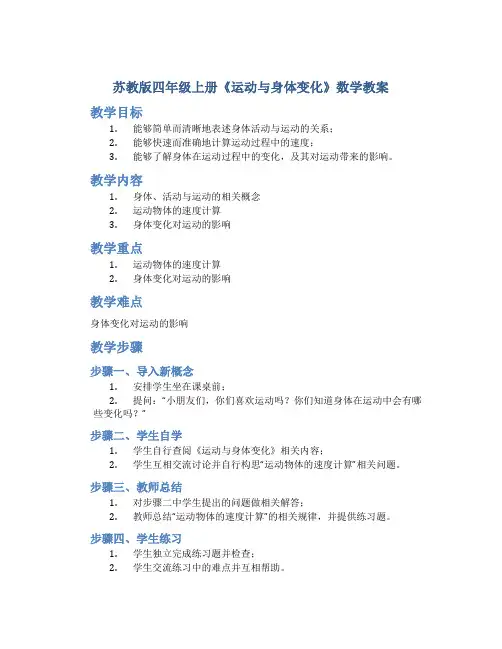 苏教版四年级上册《运动与身体变化》数学教案
