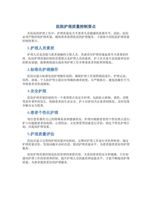 医院护理质量控制要点