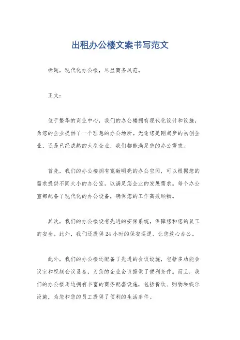 出租办公楼文案书写范文