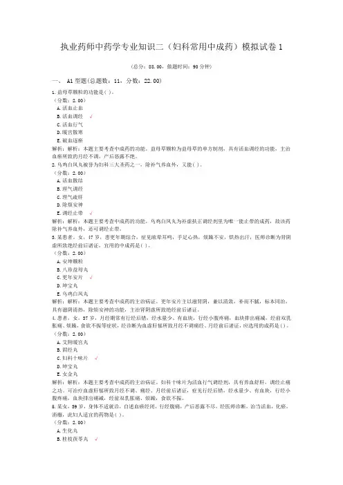 执业药师中药学专业知识二(妇科常用中成药)模拟试卷1