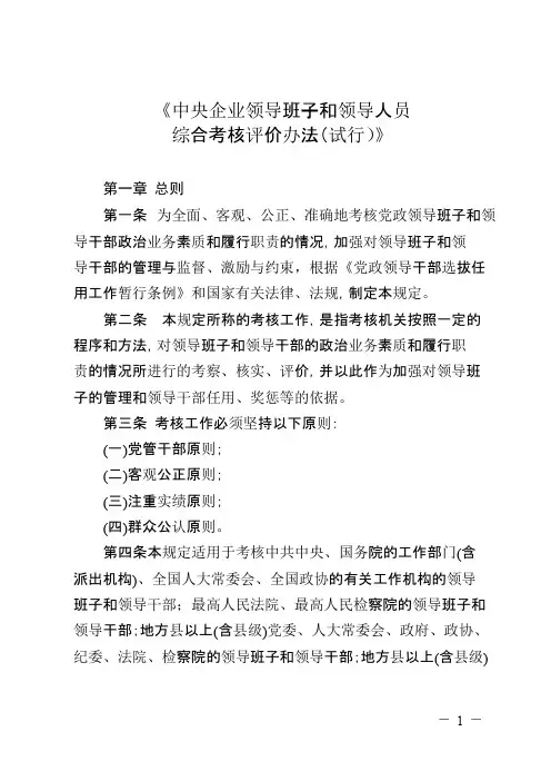 中央企业领导班子和领导人员综合考核评价办法