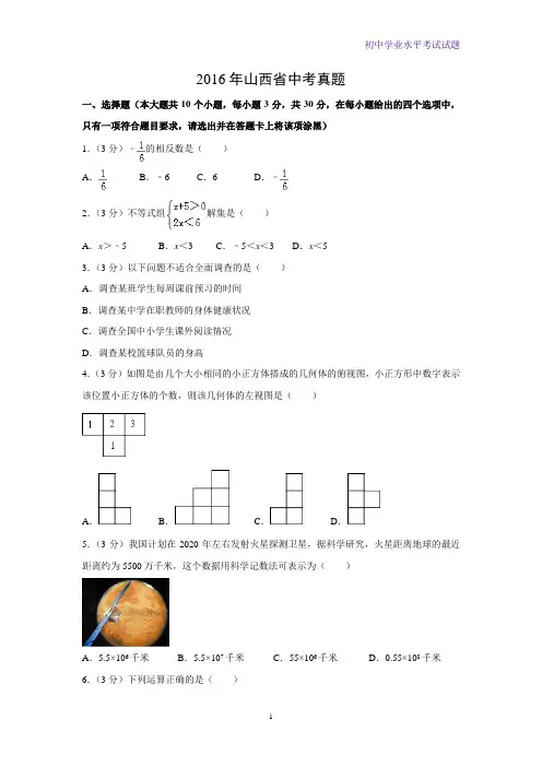 2016年山西省中考真题数学试题(解析版)