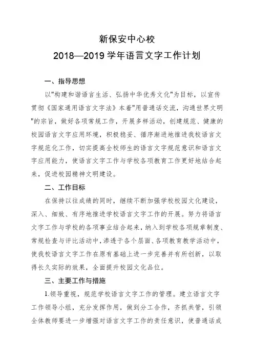 2018年语言文字工作计划