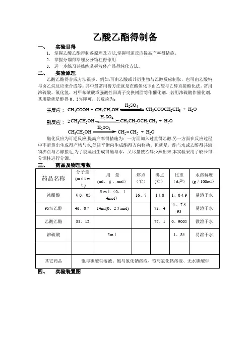乙酸乙酯的合成