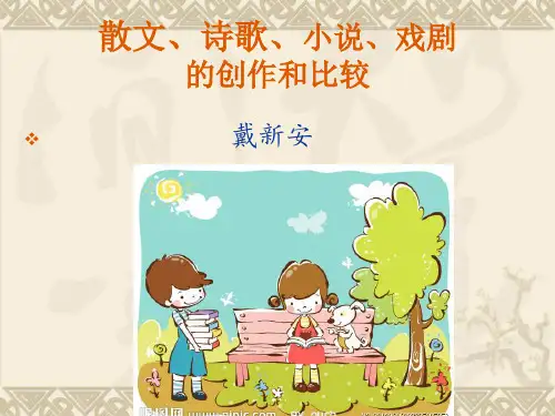 散文、诗歌、小说、戏剧创作和比较