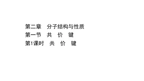 新人教版选择性必修2第2章第1节共价键第1课时课件(42张)