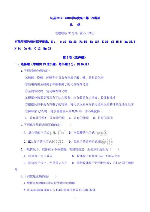 山西省沁县2018届高三第一次考试化学试题 Word版含答案