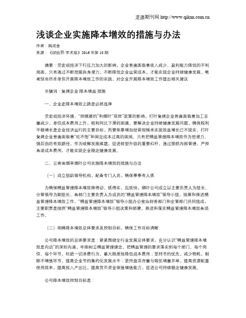 浅谈企业实施降本增效的措施与办法