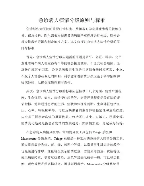 急诊病人病情分级原则与标准
