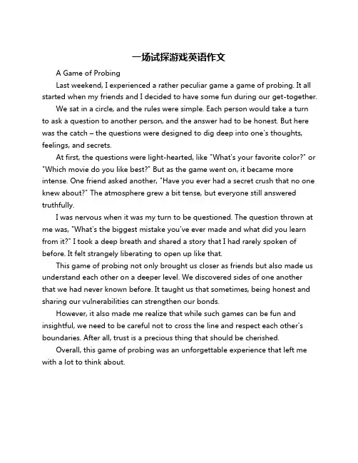 一场试探游戏英语作文