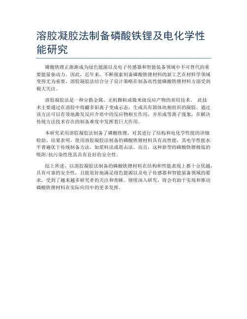 溶胶凝胶法制备磷酸铁锂及电化学性能研究