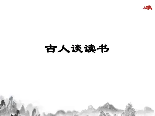 新部编版语文五年级上册25古人谈读书(课件)