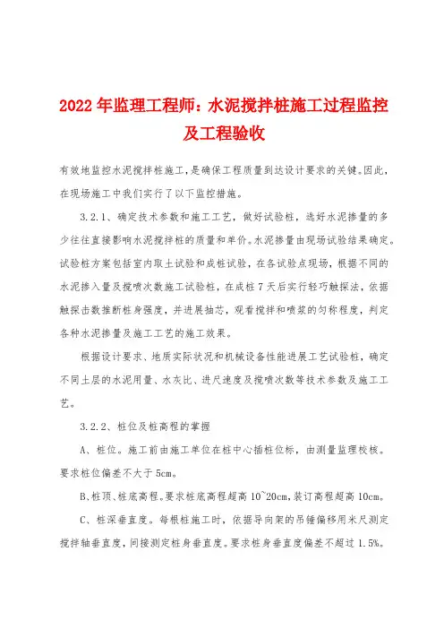 2022年监理工程师：水泥搅拌桩施工过程监控及工程验收