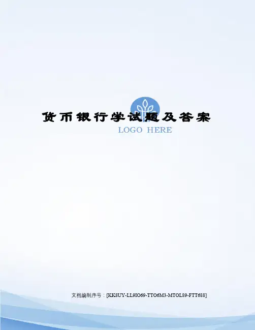 货币银行学试题及答案