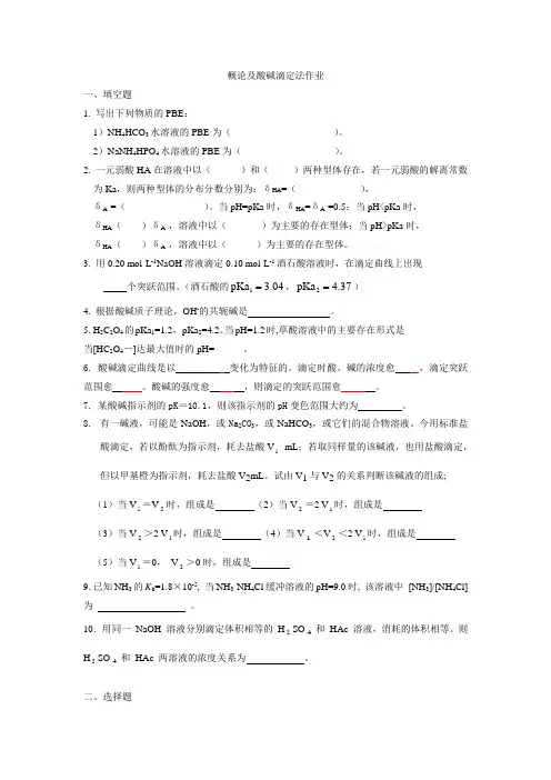 分析化学酸碱滴定法试卷