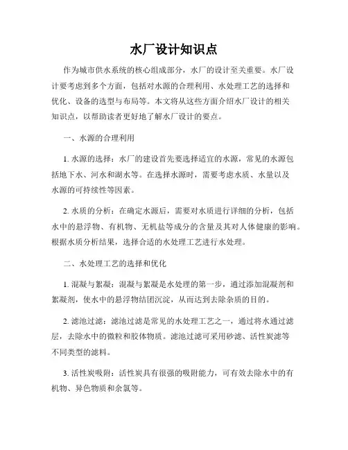 水厂设计知识点