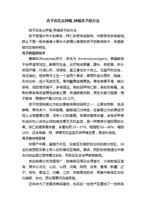 杏子该怎么种植_种植杏子的方法