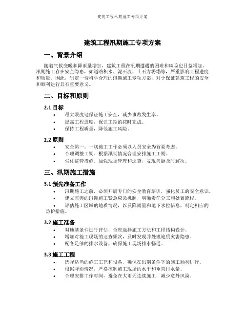 建筑工程汛期施工专项方案