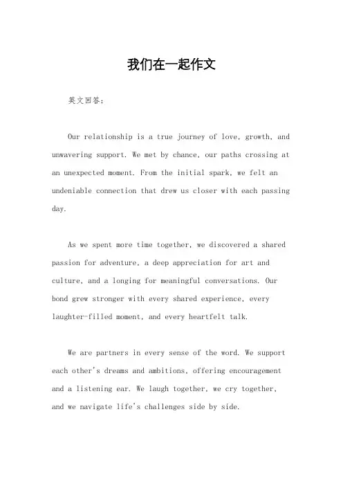 我们在一起作文