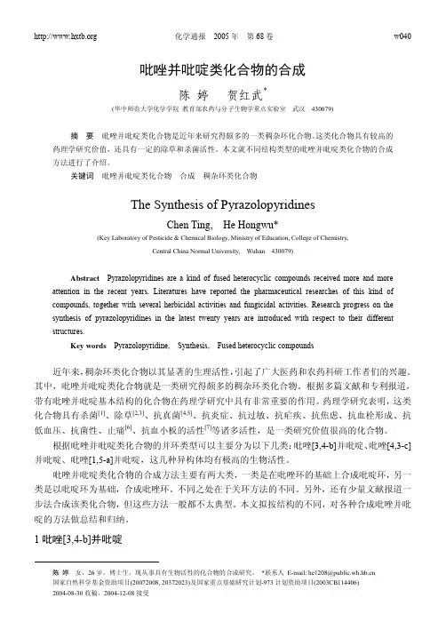 吡唑并吡啶类化合物的合成