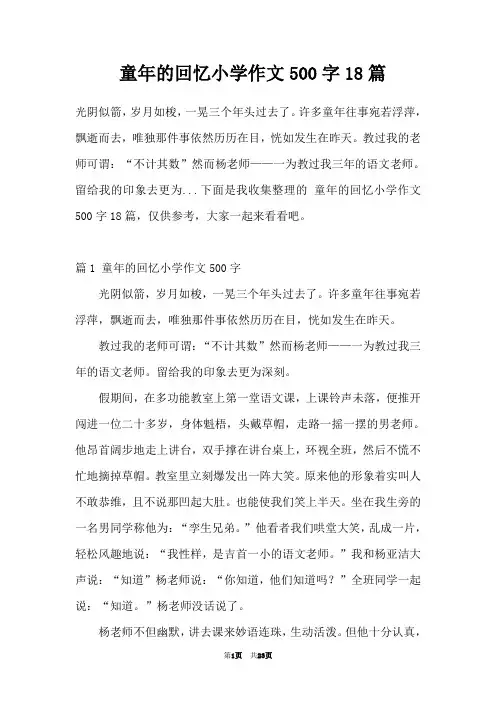 童年的回忆小学作文500字18篇