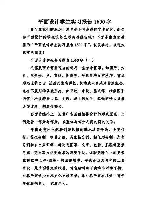 平面设计学生实习报告1500字