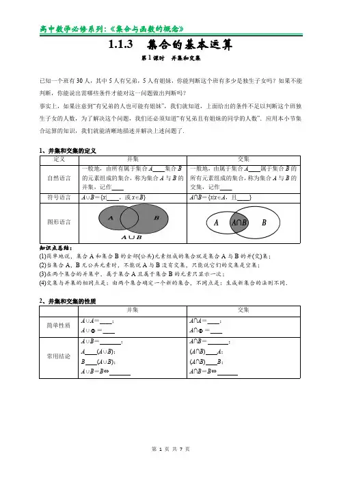 1.1.3 集合的基本运算(1)并集与交集-讲义版