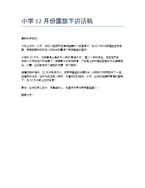 小学12月份国旗下讲话稿