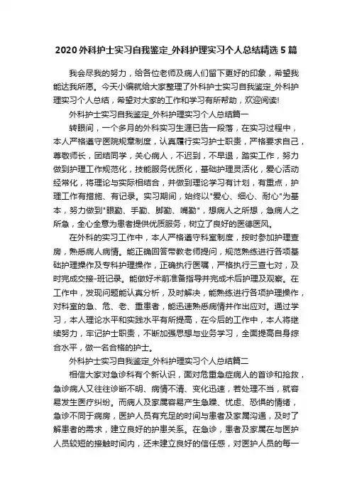 2020外科护士实习自我鉴定_外科护理实习个人总结精选5篇