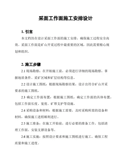 采面工作面施工安排设计