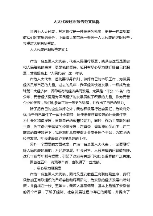 人大代表述职报告范文集锦